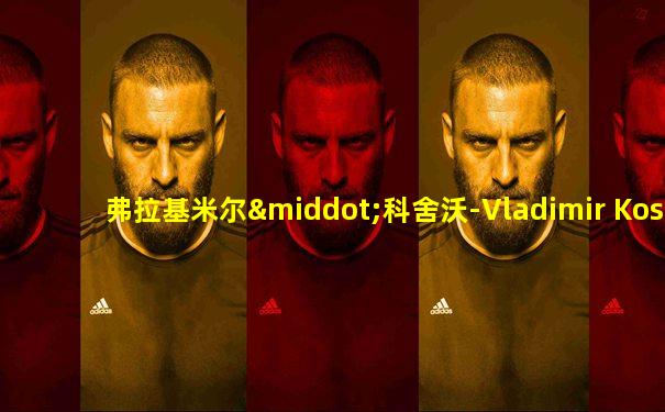 弗拉基米尔·科舍沃-Vladimir Koshevoy